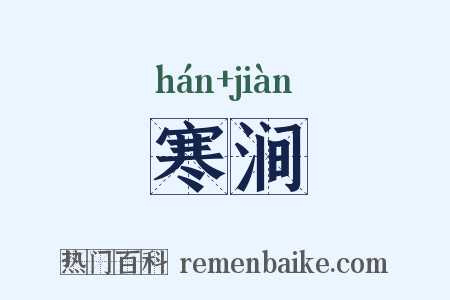 寒涧是什么意思的图片